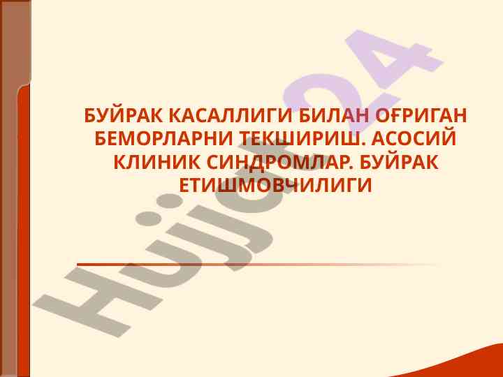 Bujrak kasalliklari va ularning tahlili
