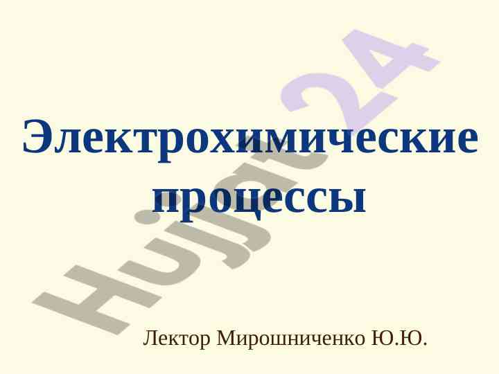 Электрохимические процессы в химии и электричестве