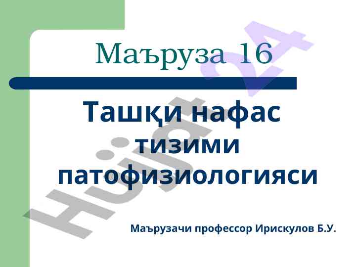 Tashqi nafas tizimi patofiziologiyasi mavzusi