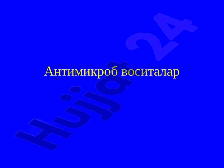 Антимикроб воситаларнинг тури вазирликлари