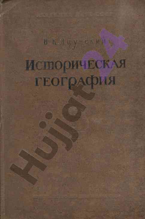 Проблемы исследования исторической географии