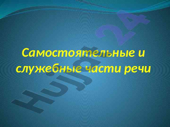Части речи: самостоятельные и служебные задания
