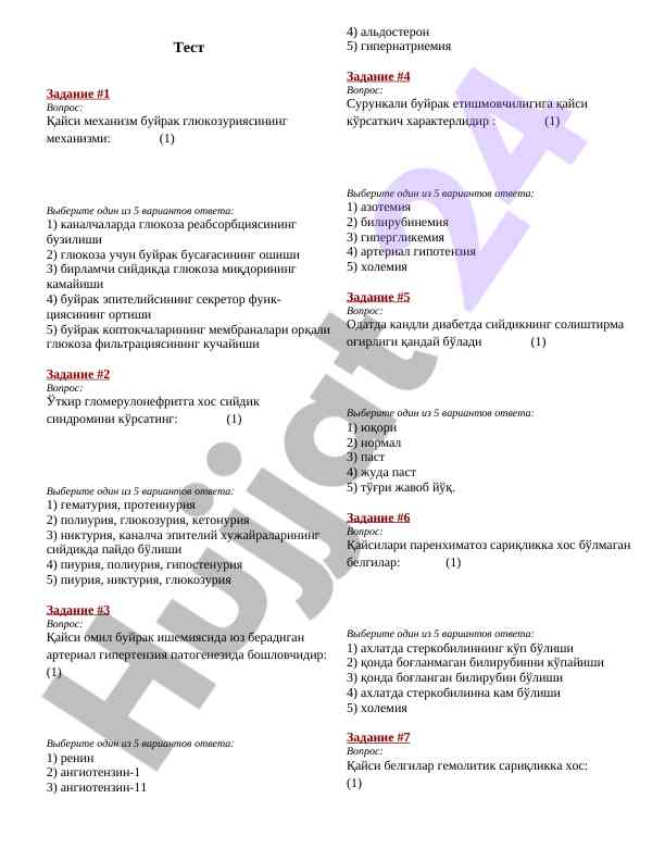 Буйрак механизмлари тест саволлари