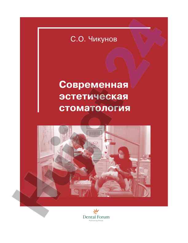 Современная эстетическая стоматология и ортопедия