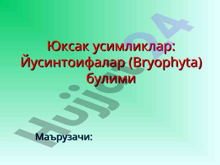 Юксак ўсимликлар тузилиши ва татбиқлари