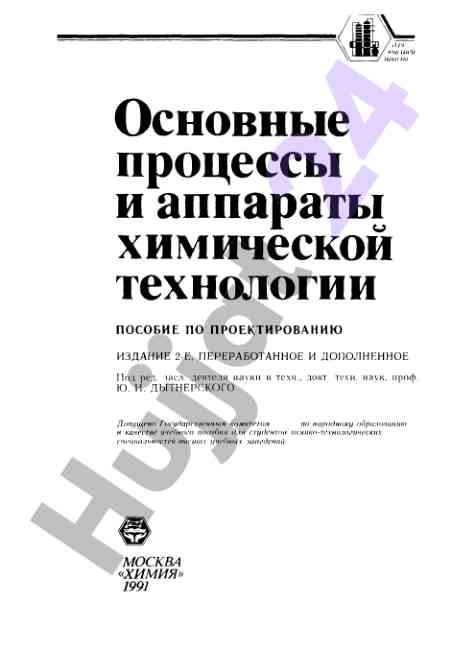 Osnovnye protsessy i apparaty khimicheskoy tekhnologii