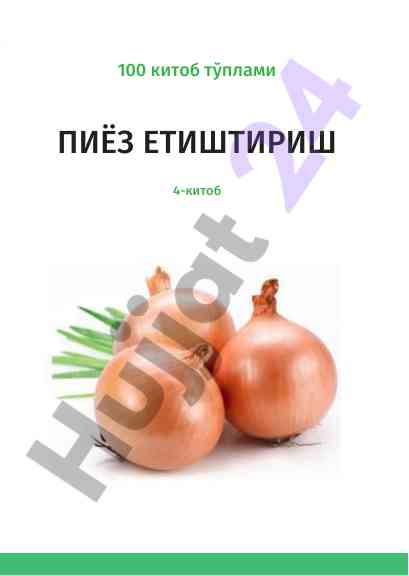 Piyoz yetishtirish 4-kitob agrar texnologiyalar