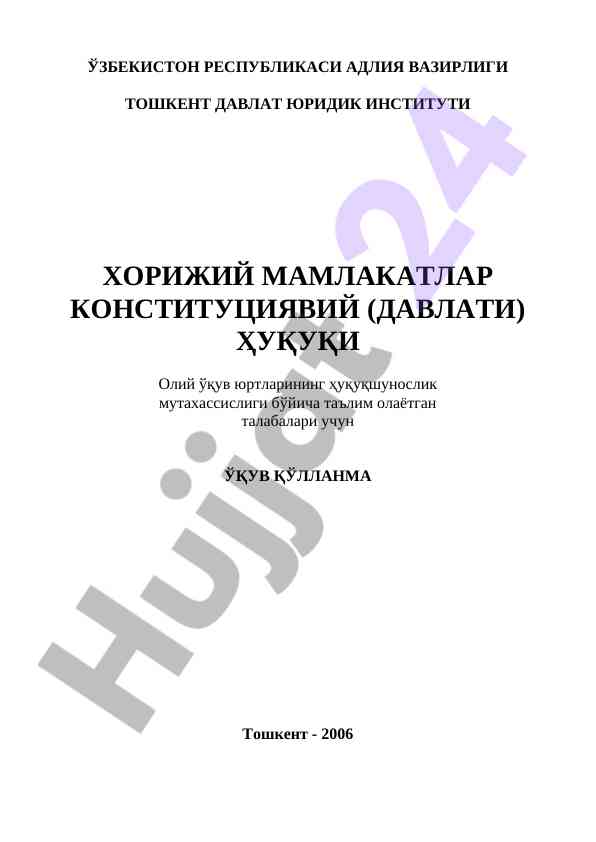 Хорижий мамлакатлар конституциявий ҳуқуқи ўқув қўлланма