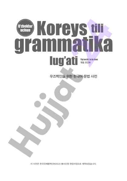 Koreys tili grammatika lug’ati o’zbeklar uchun