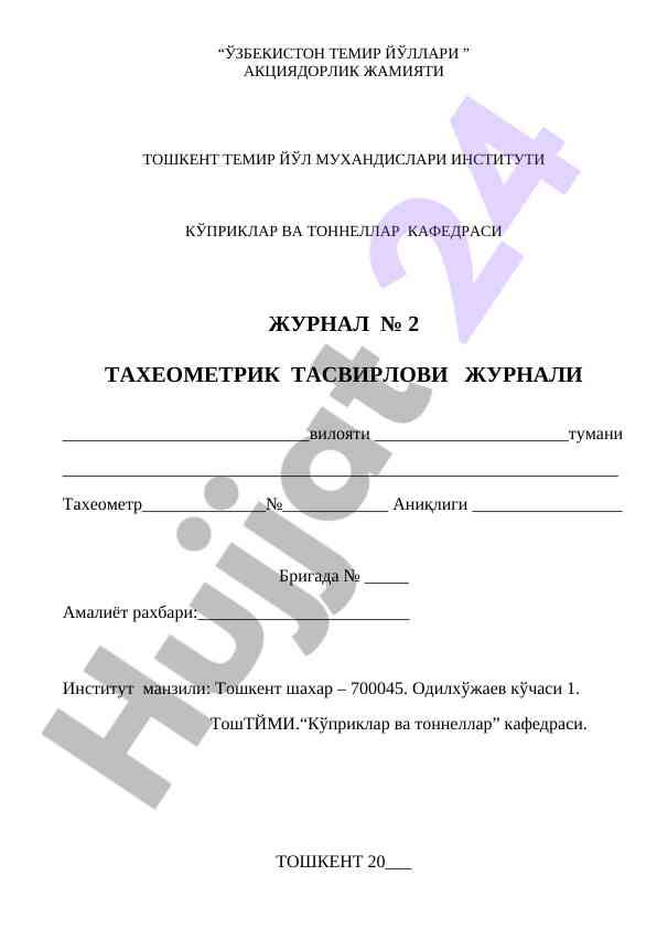 Тахеометр кўприклар ва тоннеллар журнал