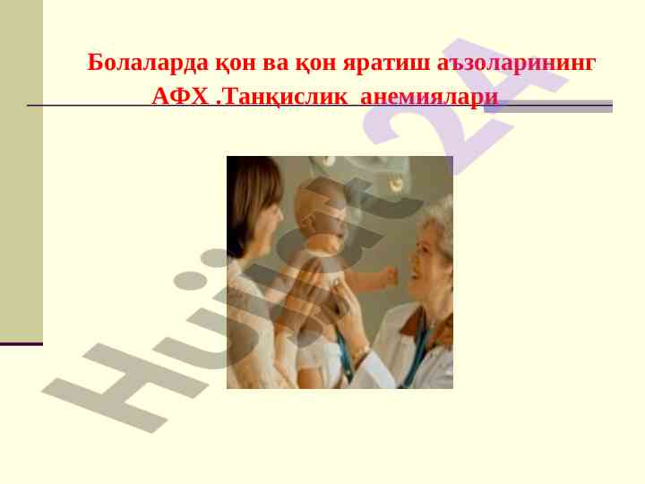 Қон ва қон яратиш аъзоларининг афх тўғрисида