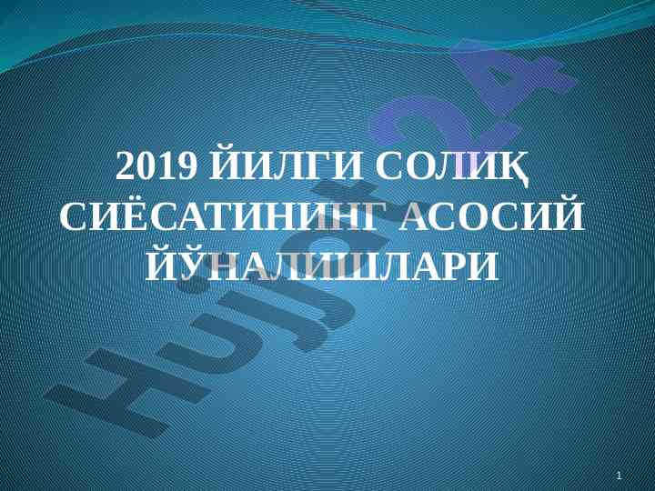 2019 yilgi soliq siyosatining asosiy yo'nalishlari