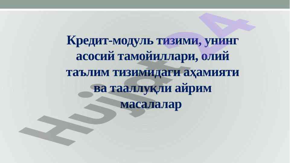 Кредит-модуль тизими ва унинг асосий тамойиллари