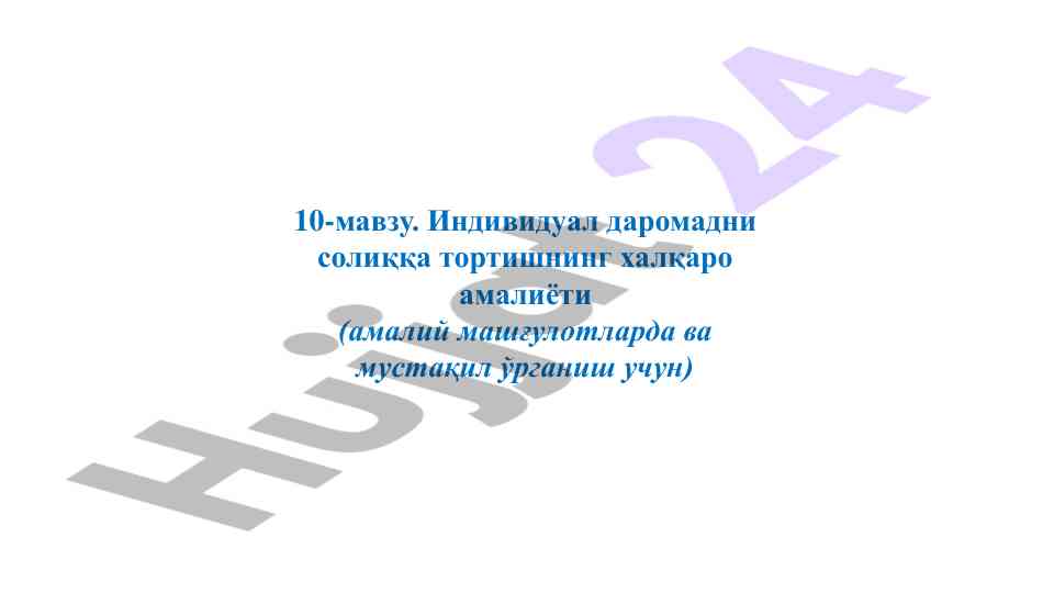 Индивидуал даромадни солиққа тортиш