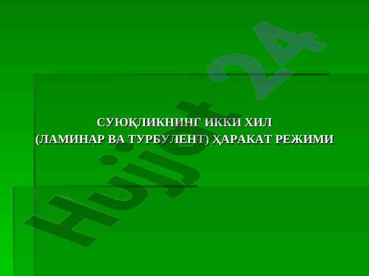 Суюқликнинг икки хил ҳаракат режими талдафи