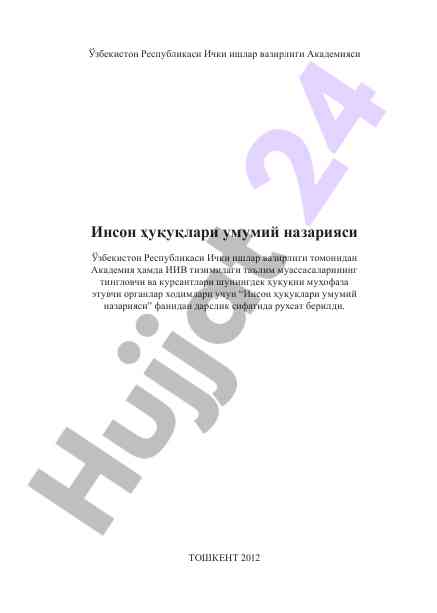 Инсон ҳуқуқлари умумий назарияси делегацияси