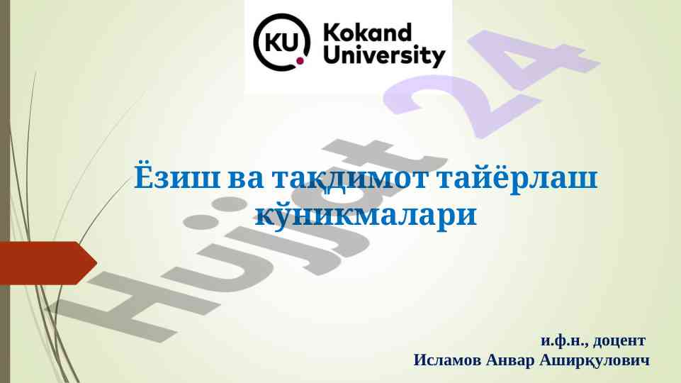Ёзиш ва тақдимот тайёрлаш кўникмалари