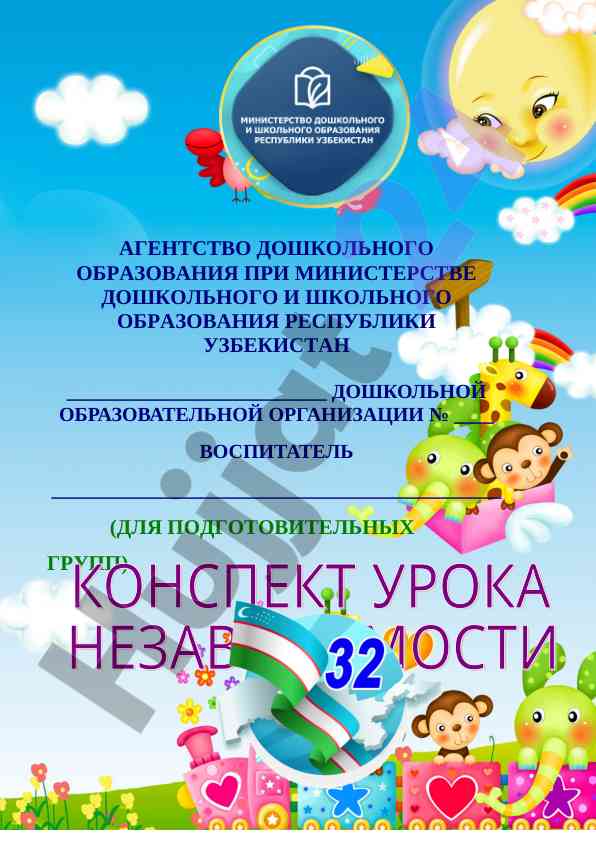 Во имя новой жизни, во имя нового узбекистана