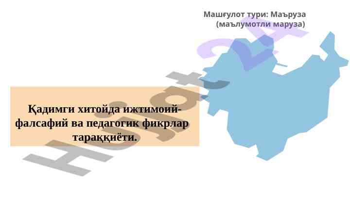 Қадимги хитойда ижтимоий-фалсафий фикрлар тараққиёти
