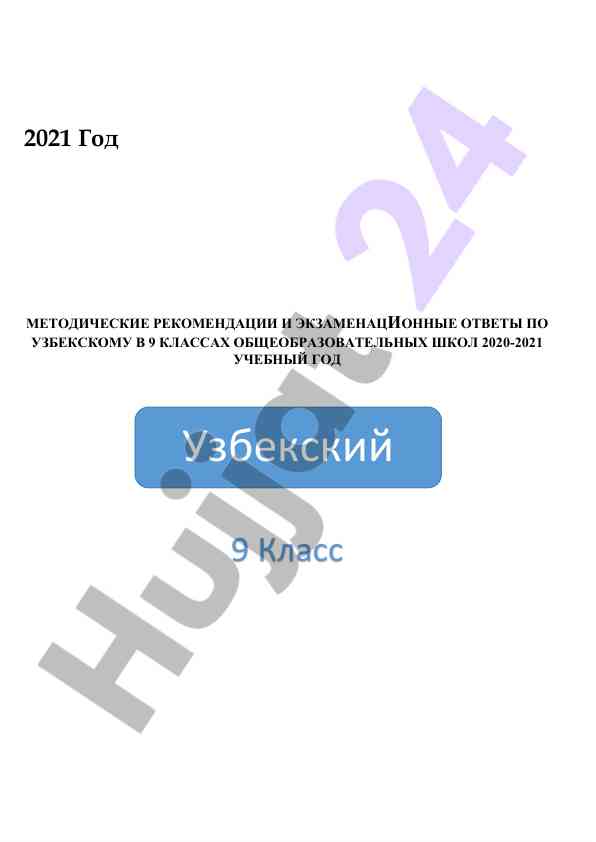 Методические рекомендации по узбекскому в 9 классах