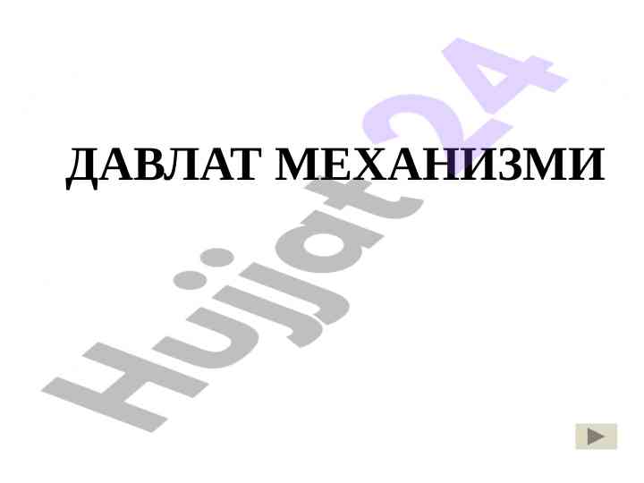Давлат механизми тушунчаси ва таркибий қисмлари