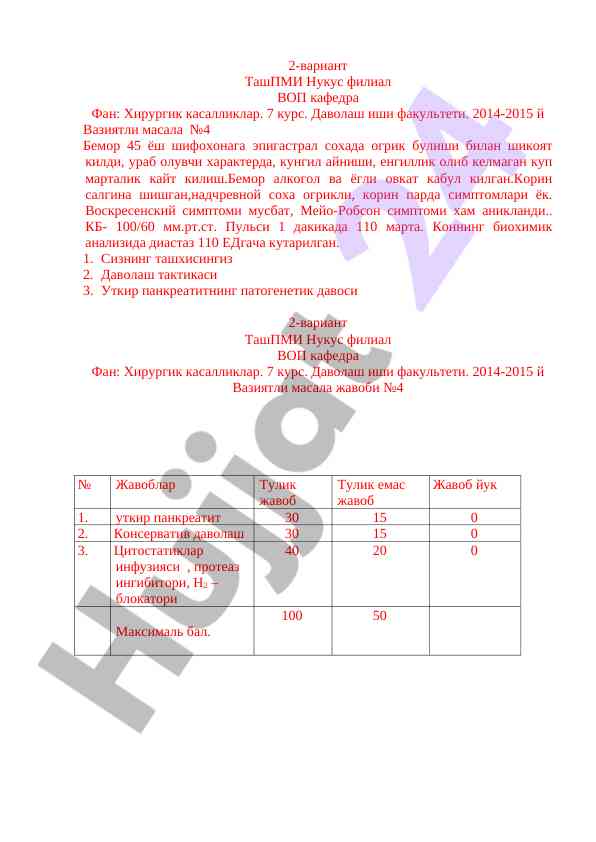 Хирургик касалликлар темасида уткир панкреатит