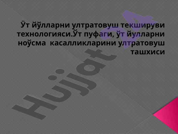 Ultrasonik tekshiruvda ut yулларining diagnostikasi