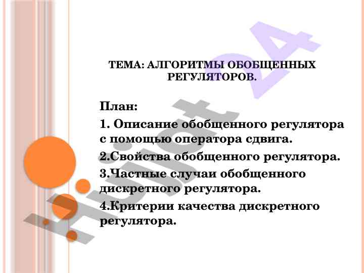 Алгоритмы обобщенных регуляторов в цифровом управлении