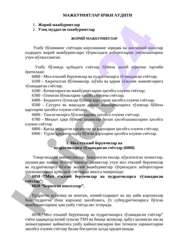 Жорий мажбуриятлар ички аудити тўғрисида ахборот