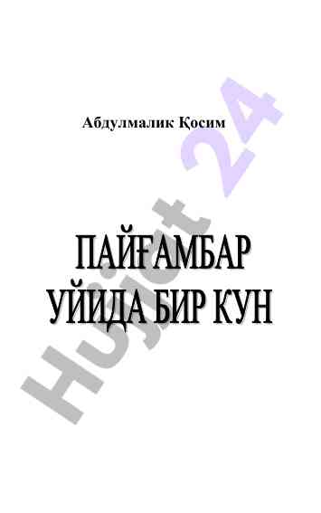 Расулуллоҳнинг ҳаѐти ва сийрати тўғрисида