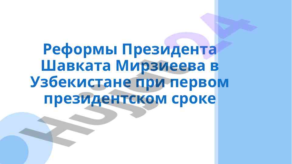 Reformy prezidenta shavkata mirzieyeva v uzbekiston