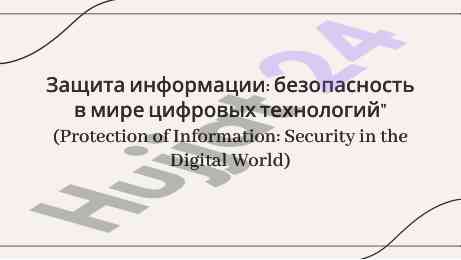 Zaщита информации в цифровом мире: основные угрозы