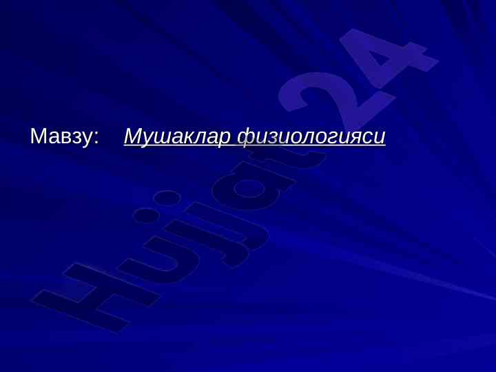 Mushaklar fiziologiyasi haqida ilmiy maqola