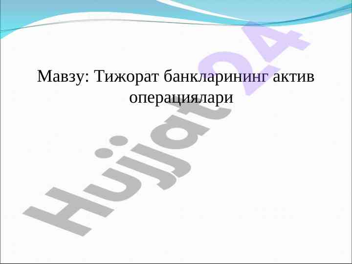 Tijorat banklarining aktiv operatsiyalari tahlili