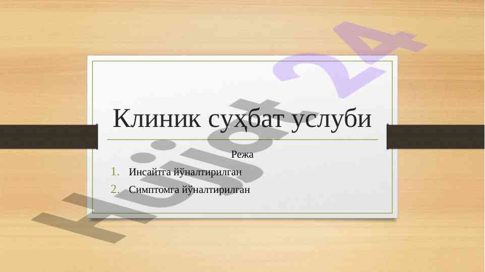 Клиник сухбат услуби тушунча ва мақсадлари