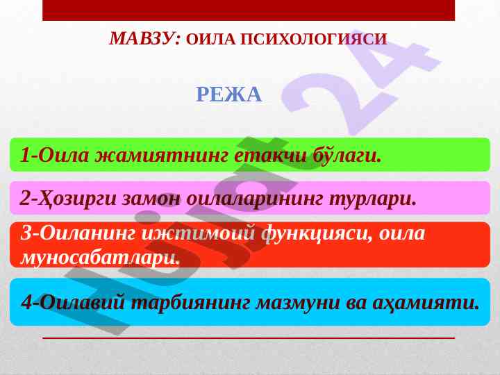 Оила психологияси ва асиосий анъаналар