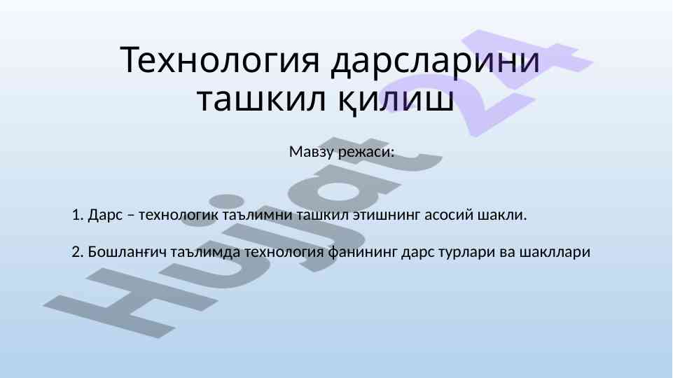 Technological education lesson organization plan