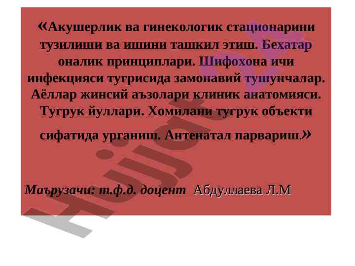 Акушерлик ва гинекологик стационарини тузилиши