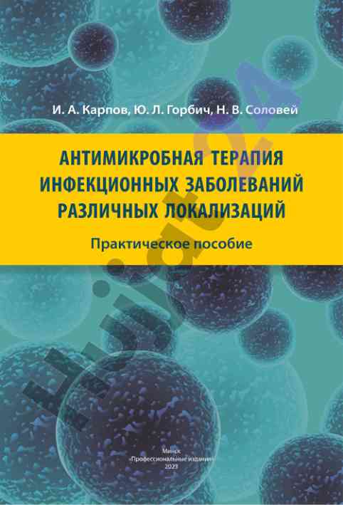 Антимикробная терапия инфекционных заболеваний