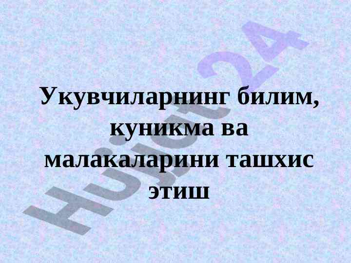Укувчилар билимини ташхис этиш талаблари ва методлари