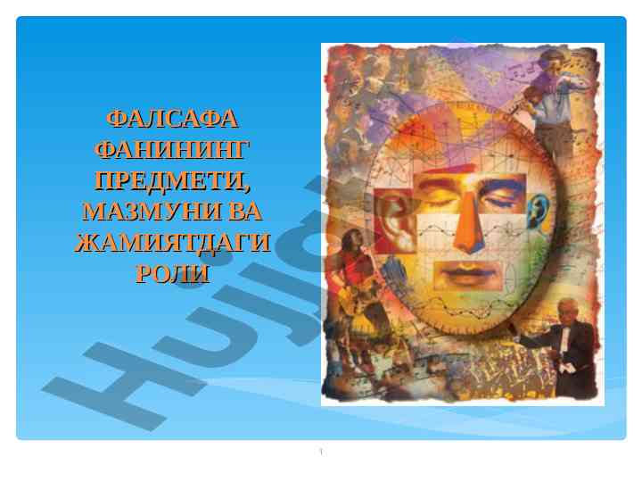Falsafa fanining o’rni va jamiyatdagi roli