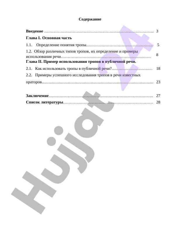 Использование тропов в публичной речи