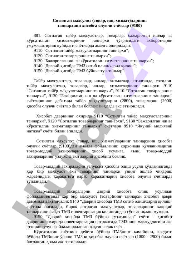 Сотилган маҳсулотларнинг тартибини ҳисобга олиш