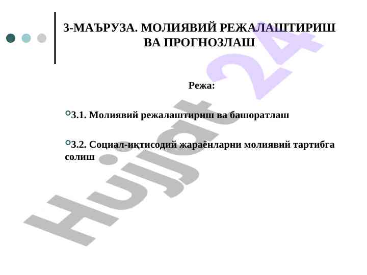 Молиявий режалаштириш ва башоратлаш