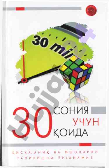 30 soniyaga 30 qoida o‘rganish usullari