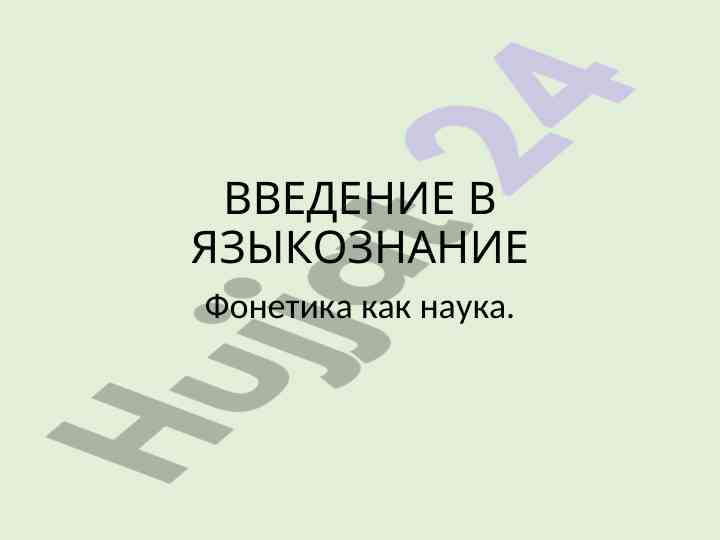 Введение в языковедение фонетика как наука