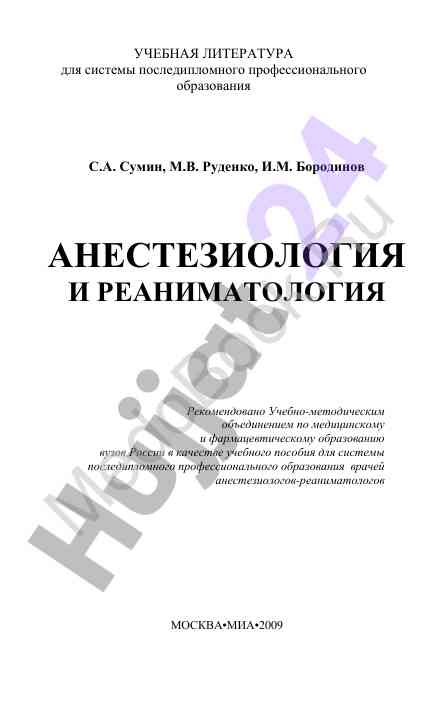 Анестезиология и реаниматология учебное пособие