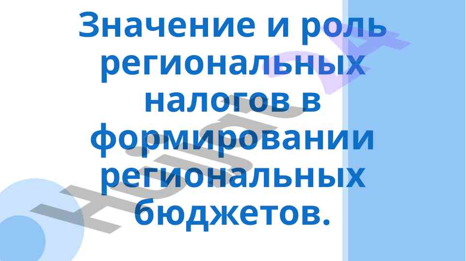 Значение и роль региональных налогов в бюджетах