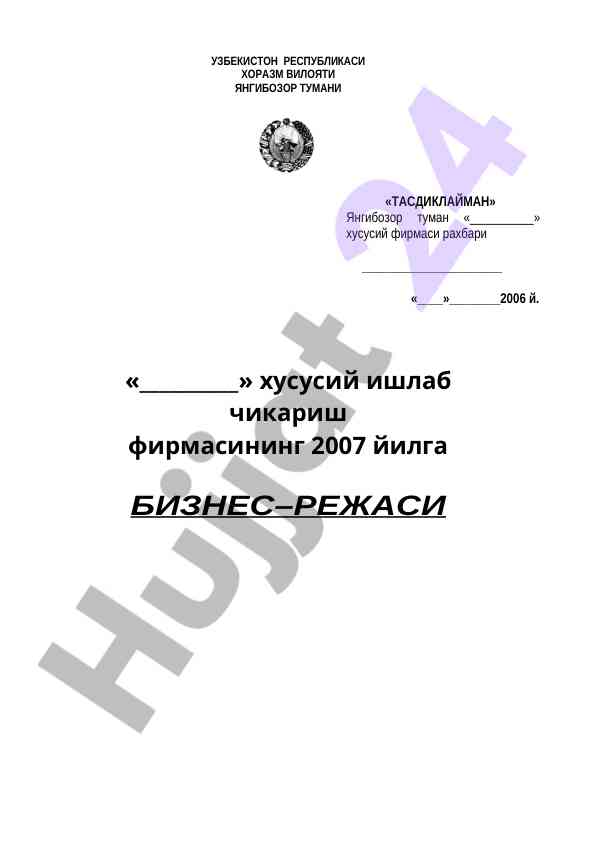 Xususiy firmasining 2007 yilga biznes-rejasi