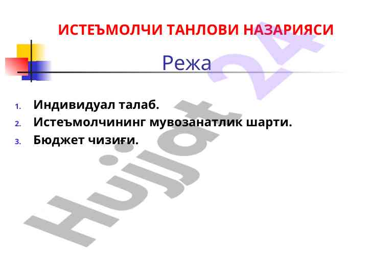 Истеъмолчи талаблари ва бозор ишлашининг асослари